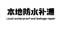 和龙防水补漏